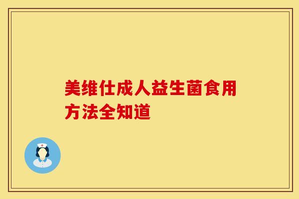 美维仕成人益生菌食用方法全知道