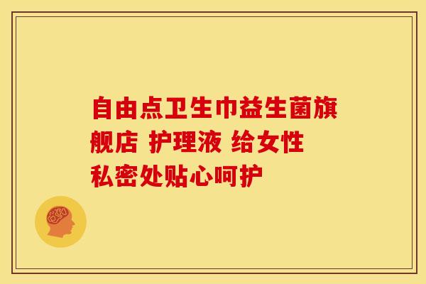 自由点卫生巾益生菌旗舰店 护理液 给女性私密处贴心呵护