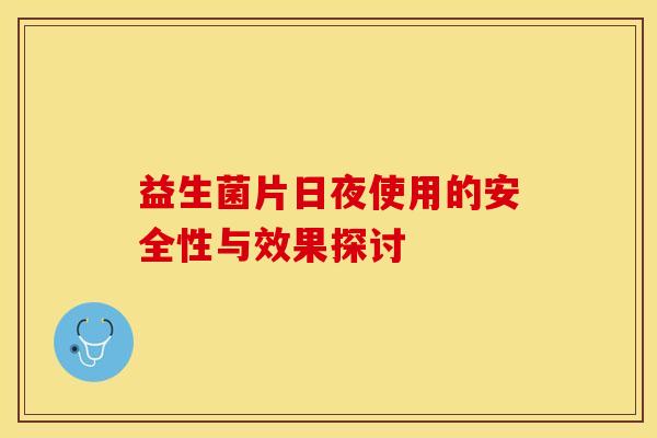 益生菌片日夜使用的安全性与效果探讨