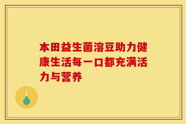本田益生菌溶豆助力健康生活每一口都充满活力与营养