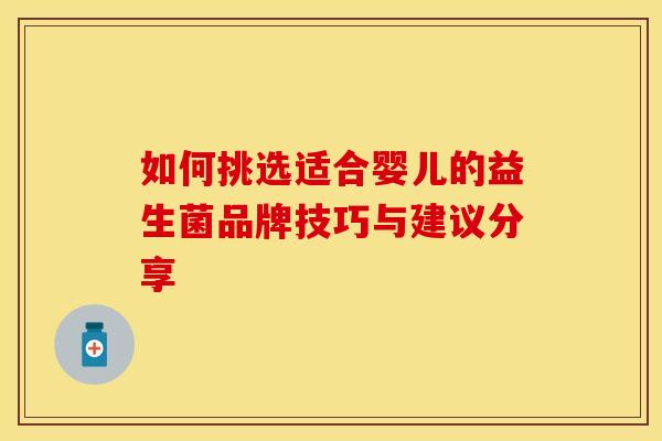 如何挑选适合婴儿的益生菌品牌技巧与建议分享