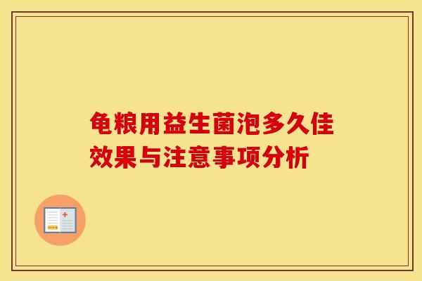 龟粮用益生菌泡多久佳效果与注意事项分析