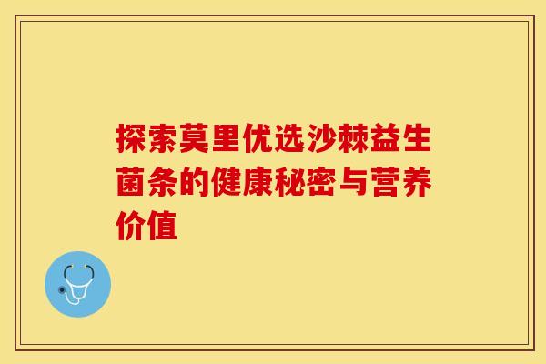 探索莫里优选沙棘益生菌条的健康秘密与营养价值