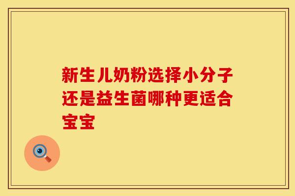 新生儿奶粉选择小分子还是益生菌哪种更适合宝宝