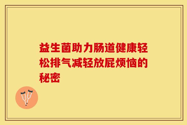 益生菌助力肠道健康轻松排气减轻放屁烦恼的秘密