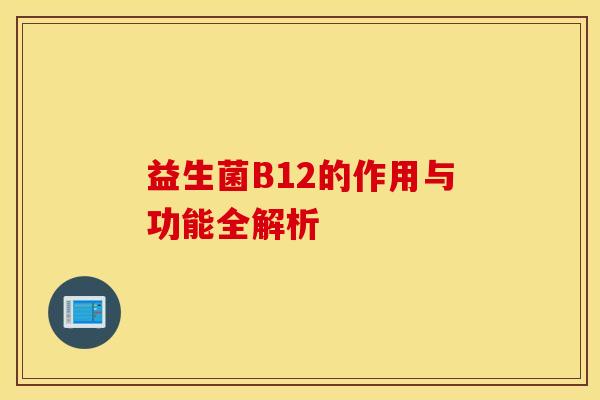 益生菌B12的作用与功能全解析