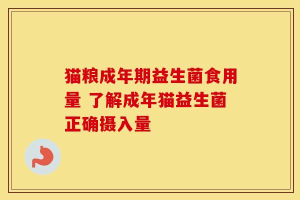 猫粮成年期益生菌食用量 了解成年猫益生菌正确摄入量