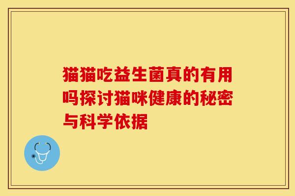 猫猫吃益生菌真的有用吗探讨猫咪健康的秘密与科学依据