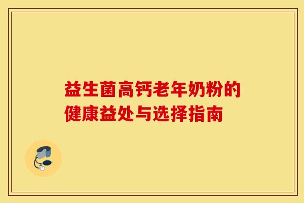 益生菌高钙老年奶粉的健康益处与选择指南