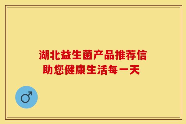 湖北益生菌产品推荐信 助您健康生活每一天