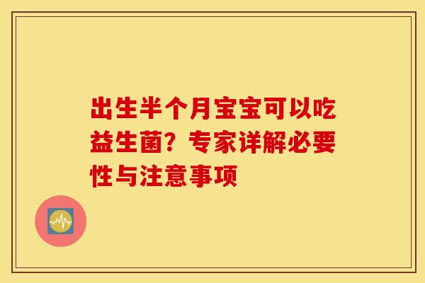 出生半个月宝宝可以吃益生菌？专家详解必要性与注意事项