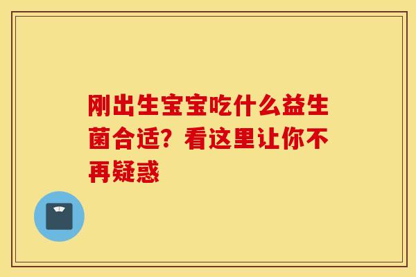 刚出生宝宝吃什么益生菌合适？看这里让你不再疑惑