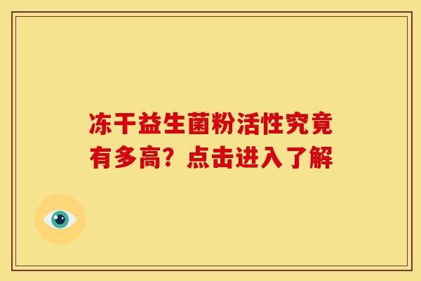 冻干益生菌粉活性究竟有多高？点击进入了解