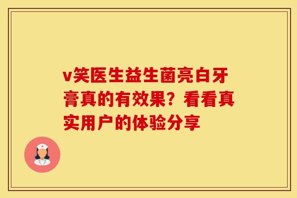v笑医生益生菌亮白牙膏真的有效果？看看真实用户的体验分享