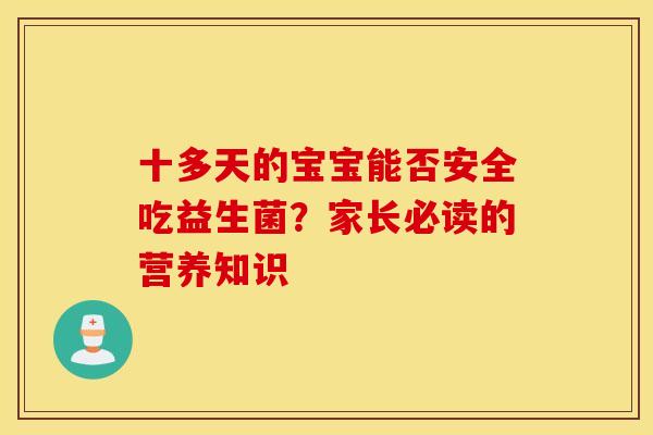 十多天的宝宝能否安全吃益生菌？家长必读的营养知识
