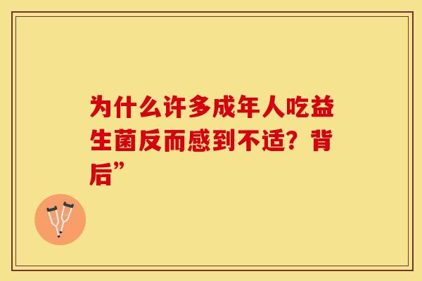 为什么许多成年人吃益生菌反而感到不适？背后”