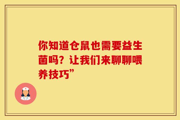 你知道仓鼠也需要益生菌吗？让我们来聊聊喂养技巧”