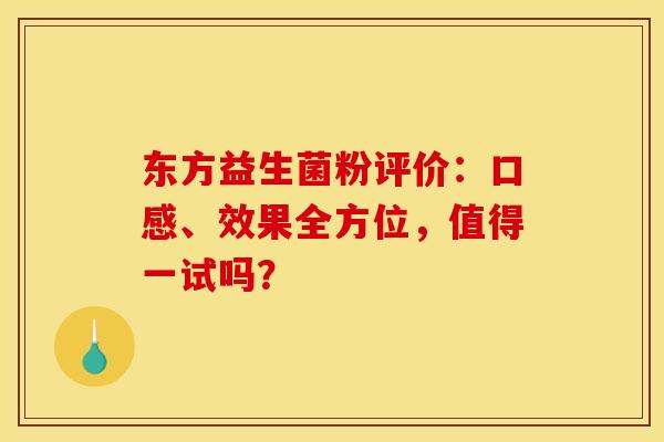 东方益生菌粉评价：口感、效果全方位，值得一试吗？