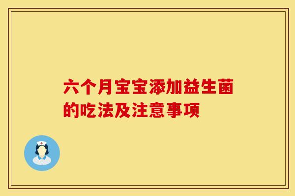 六个月宝宝添加益生菌的吃法及注意事项