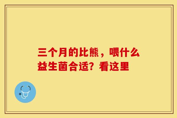 三个月的比熊，喂什么益生菌合适？看这里