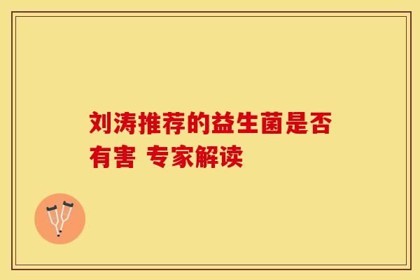 刘涛推荐的益生菌是否有害 专家解读