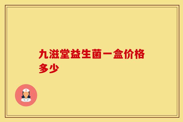 九滋堂益生菌一盒价格多少