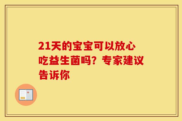 21天的宝宝可以放心吃益生菌吗？专家建议告诉你