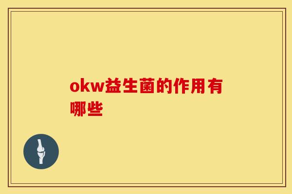 okw益生菌的作用有哪些