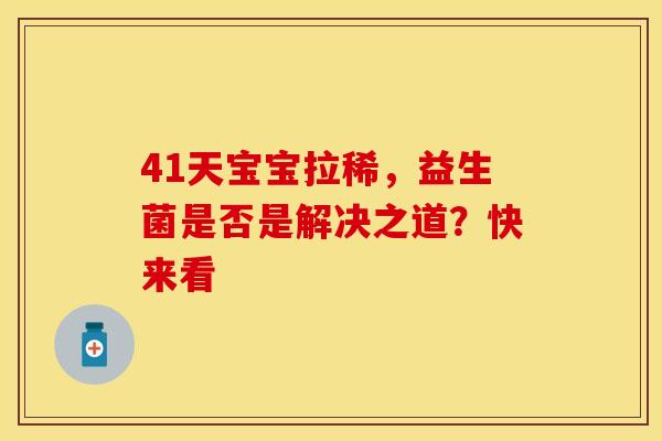 41天宝宝拉稀，益生菌是否是解决之道？快来看