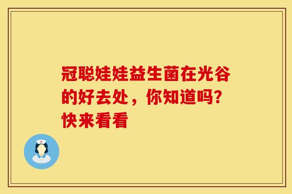 冠聪娃娃益生菌在光谷的好去处，你知道吗？快来看看