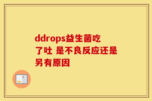 ddrops益生菌吃了吐 是不良反应还是另有原因