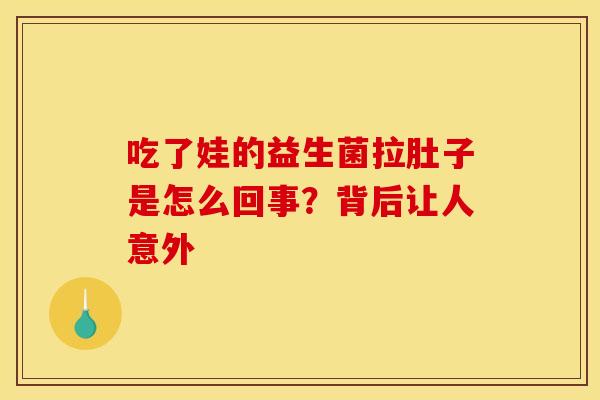 吃了娃的益生菌拉肚子是怎么回事？背后让人意外