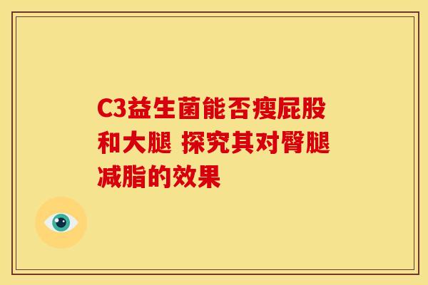 C3益生菌能否瘦屁股和大腿 探究其对臀腿减脂的效果