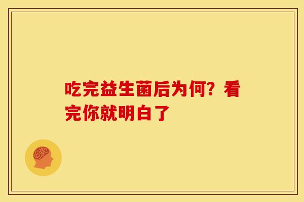 吃完益生菌后为何？看完你就明白了