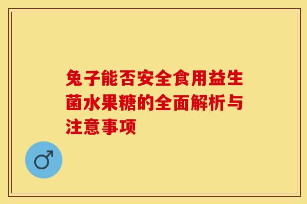 兔子能否安全食用益生菌水果糖的全面解析与注意事项