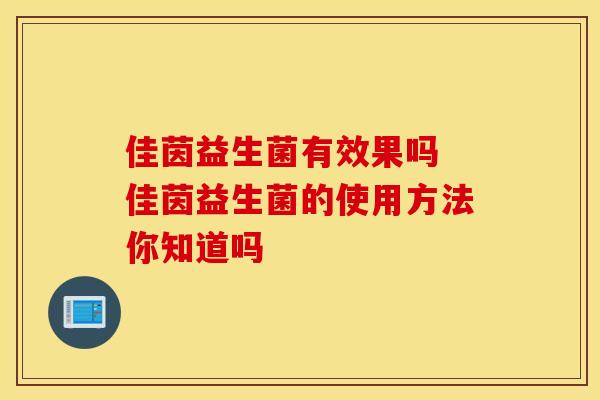 佳茵益生菌有效果吗 佳茵益生菌的使用方法你知道吗