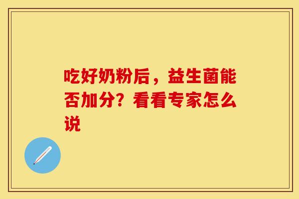 吃好奶粉后，益生菌能否加分？看看专家怎么说