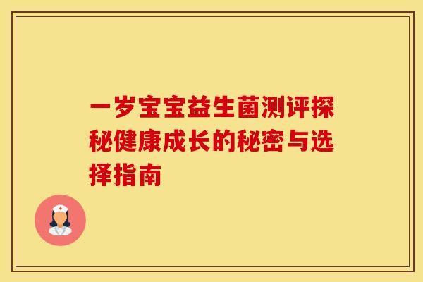 一岁宝宝益生菌测评探秘健康成长的秘密与选择指南