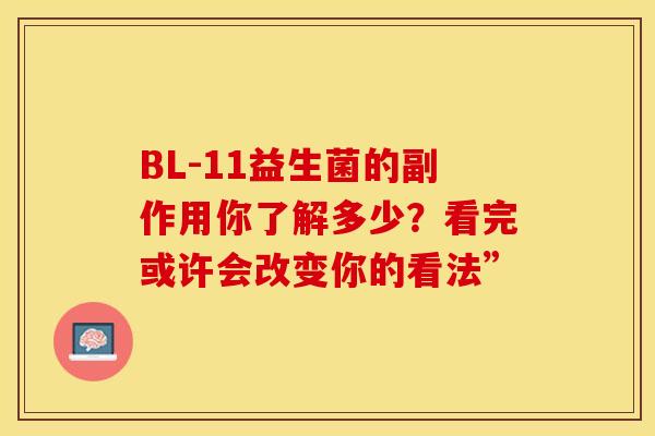 BL-11益生菌的副作用你了解多少？看完或许会改变你的看法”