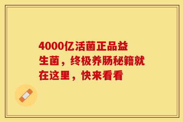 4000亿活菌正品益生菌，终极养肠秘籍就在这里，快来看看