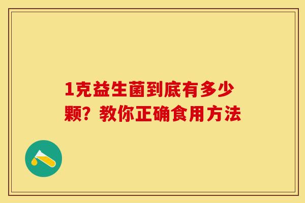 1克益生菌到底有多少颗？教你正确食用方法
