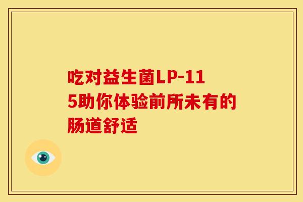 吃对益生菌LP-115助你体验前所未有的肠道舒适