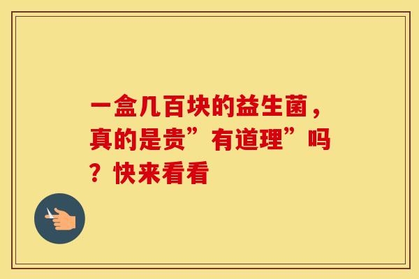 一盒几百块的益生菌，真的是贵”有道理”吗？快来看看