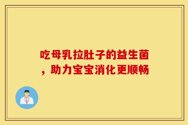 吃母乳拉肚子的益生菌，助力宝宝消化更顺畅