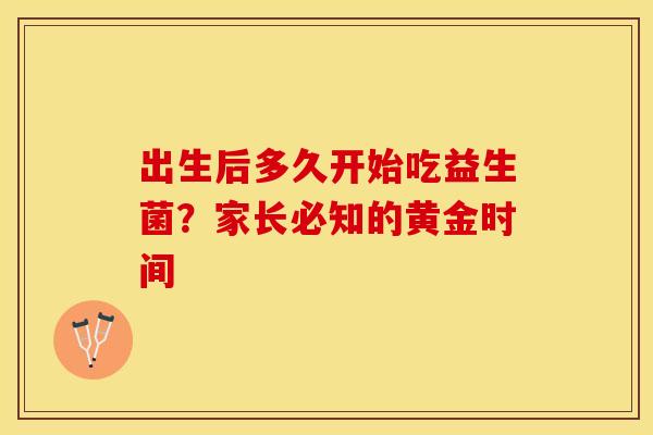 出生后多久开始吃益生菌？家长必知的黄金时间