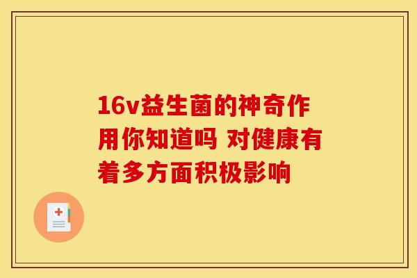 16v益生菌的神奇作用你知道吗 对健康有着多方面积极影响