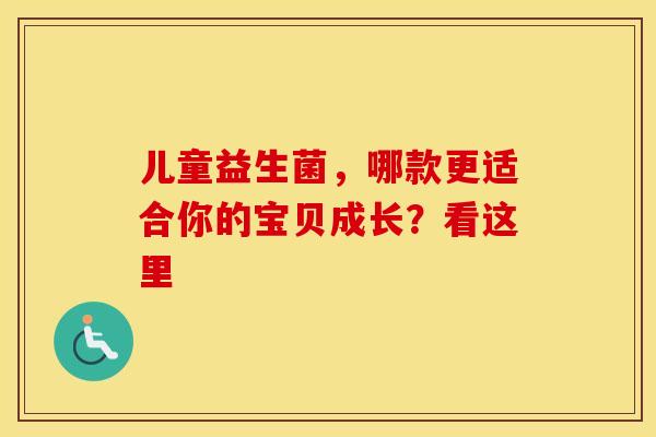 儿童益生菌，哪款更适合你的宝贝成长？看这里