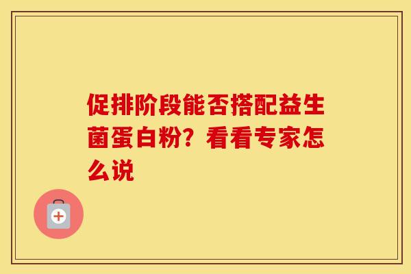 促排阶段能否搭配益生菌蛋白粉？看看专家怎么说