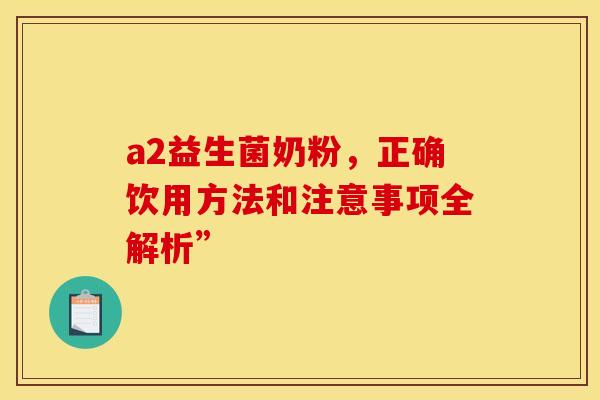 a2益生菌奶粉，正确饮用方法和注意事项全解析”