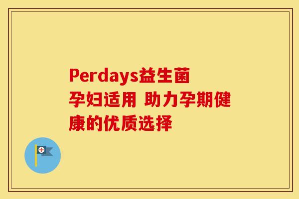 Perdays益生菌孕妇适用 助力孕期健康的优质选择